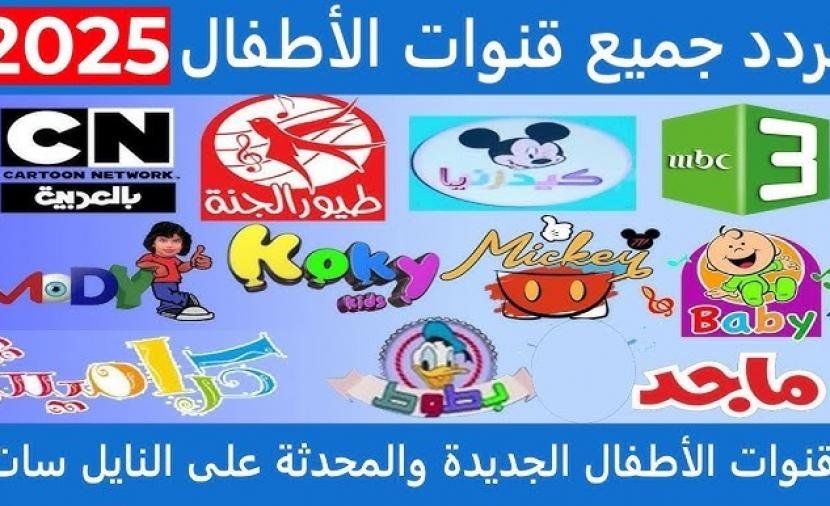 «استمتع بمشاهدة قنوات الأطفال 2025 بأحدث الترددات على نايل سات وعرب سات»