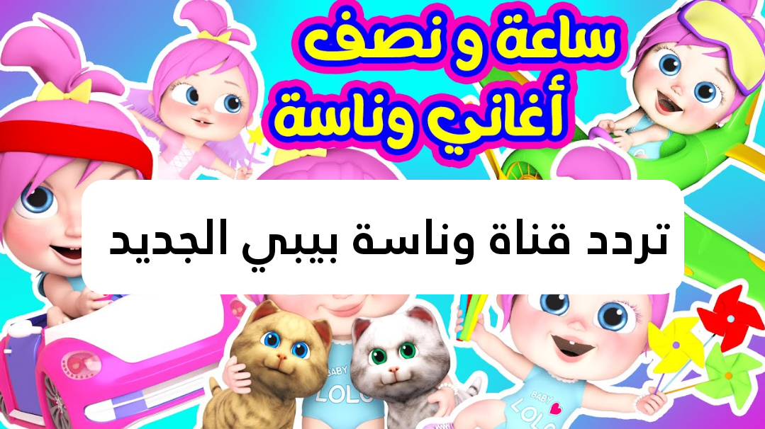 «استقبلوا تردد قناة وناسة بيبي الجديد 2025 على نايل سات»