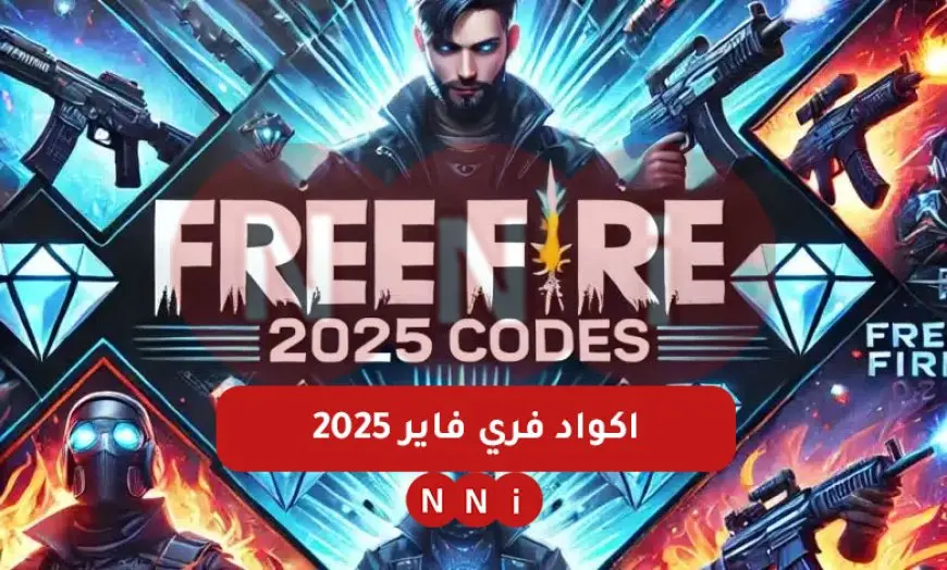 «احصل على أكواد فري فاير الجديدة لعام 2025 اليوم، متاحة للجميع وغير مستخدمة بعد»
