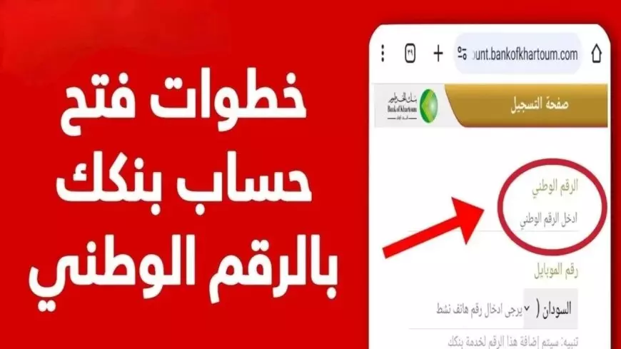 «كيفية فتح حساب في بنك الخرطوم 2025 بالرقم الوطني عبر الإنترنت للمواطنين والمقيمين»
