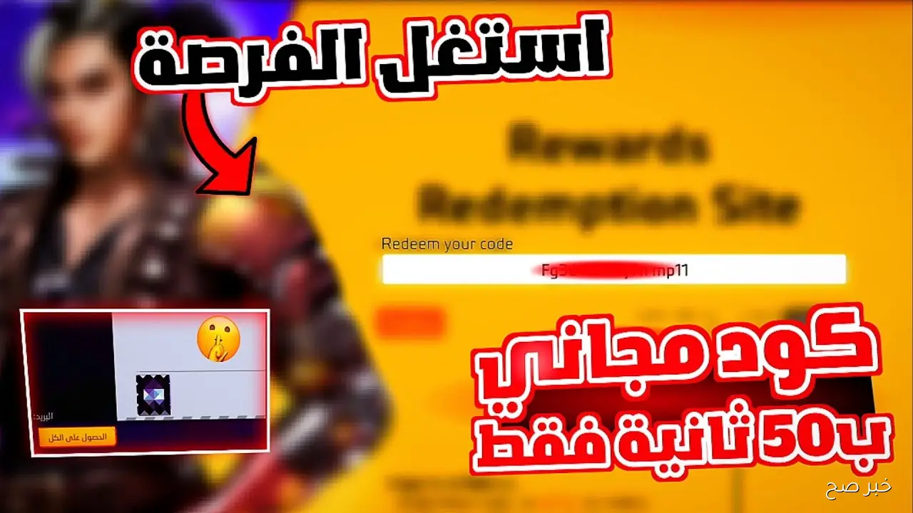 «استفيدوا من أكواد فري فاير المجانية لزيادة جواهركم والحصول على مكافآت حصرية»