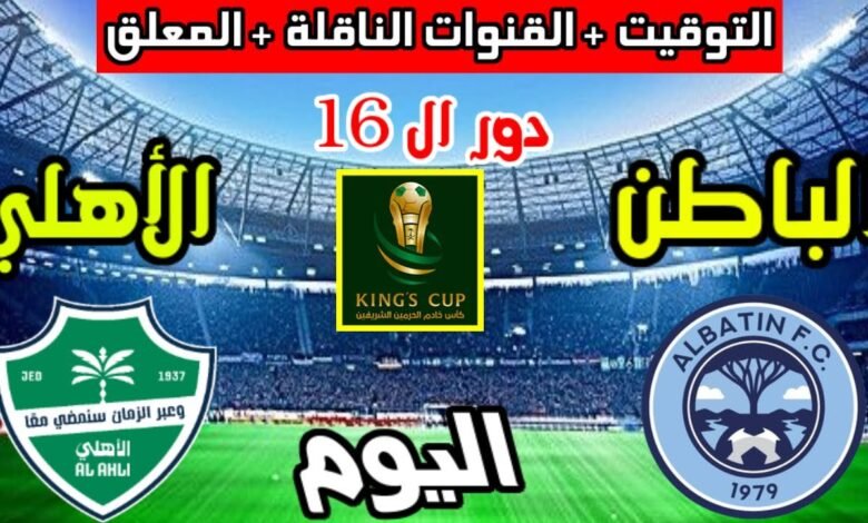 "مـباشر بصـوت سليمان الشريف".. متابعة مباراة الأهلي ضد الباطن في كأس الملك "Al Ahli vs Al Batin"