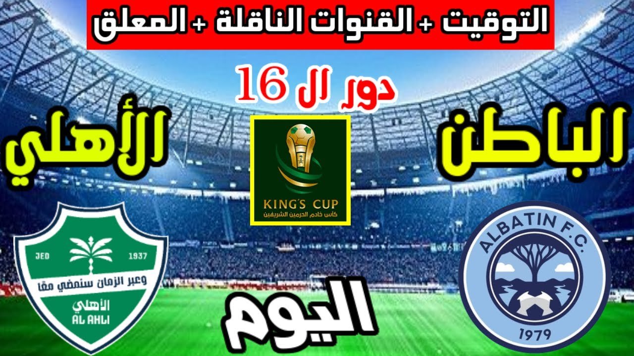 “مـباشر بصـوت سليمان الشريف”.. متابعة مباراة الأهلي ضد الباطن في كأس الملك “Al Ahli vs Al Batin”