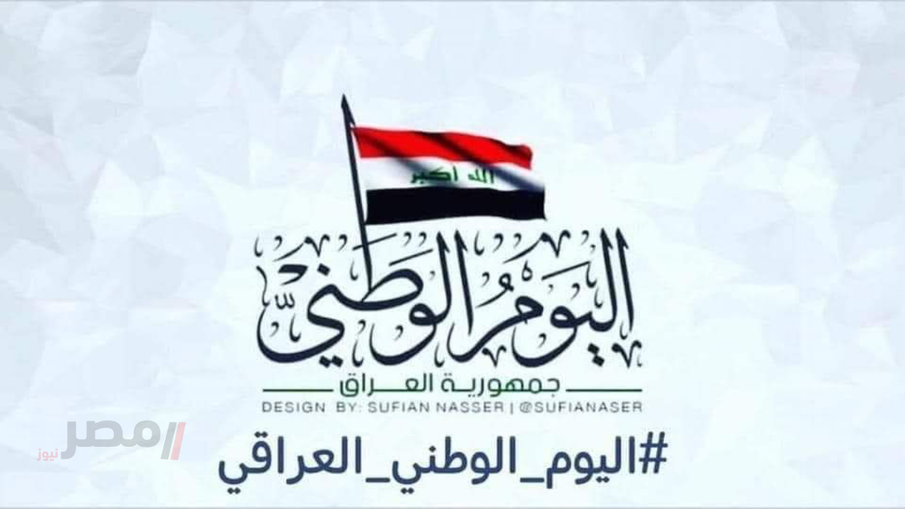 «احتفالات مبهرة تميز العيد الوطني في العراق» فعاليات العيد الوطني في العراق اليوم الجمعة 3 أكتوبر 2025 ومظاهر الاحتفال هذا اليوم