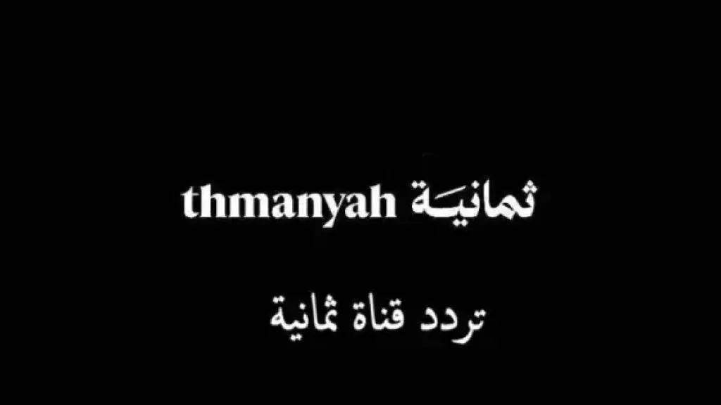 تردد قناة الثمانية السعودية