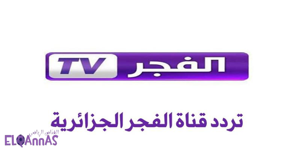 تردد قناة الفجر الجزائرية 2025