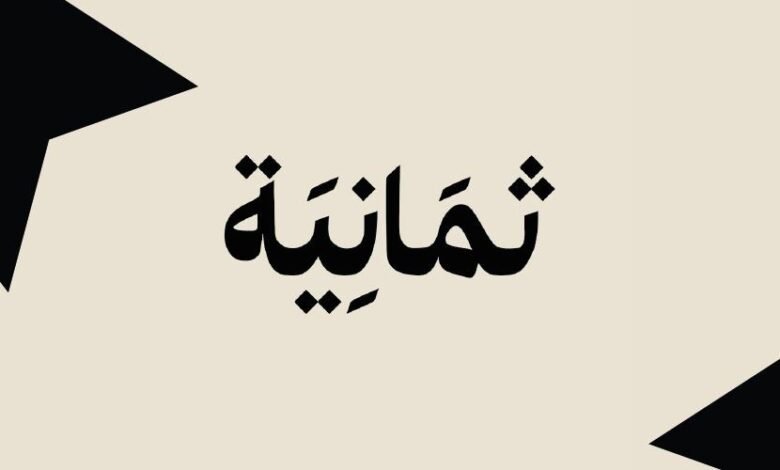 "لمتابعة النصر ضد الحزم".. تردد قناة ثمانية الرياضية 2025 بأعلى جودة مجاناً