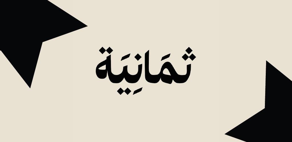“لمتابعة مباراة النصر ضد الحزم”.. تردد قناة ثمانية الرياضية 2025 بأعلى جودة مجاناً