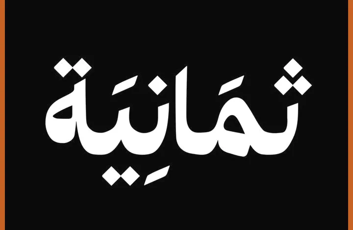 «بوضوح عالي» تردد قناة ثمانية على نايل سات 2025 لمتابعة دوري روشن السعودي