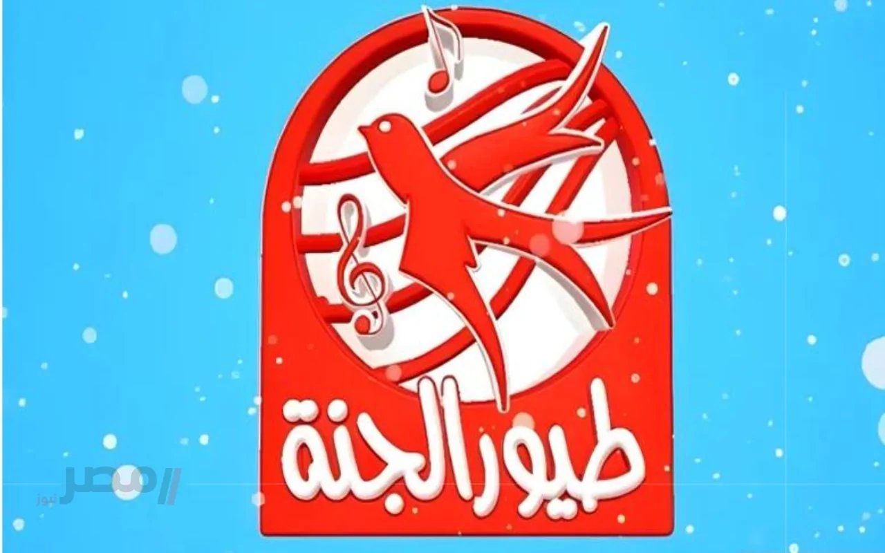 «اكتشف تردد قناة طيور الجنة للأطفال لعام 2025 على نايل سات وعرب سات بجودة عالية»