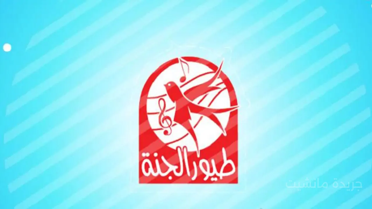 تردد قناة طيور الجنة