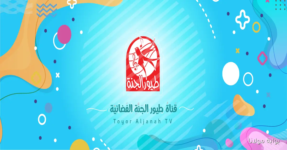 «استمتع بتجربة ترفيهية مميزة مع تردد قناة طيور الجنة الجديد بجودة عالية»