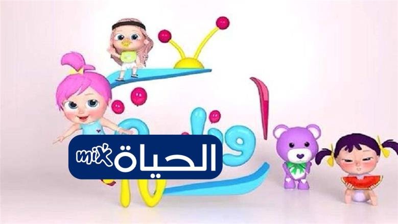 «خطوة جديدة نحو الترفيه» تردد قناة وناسة 2025 على نايل سات والعرب سات بجودة HD