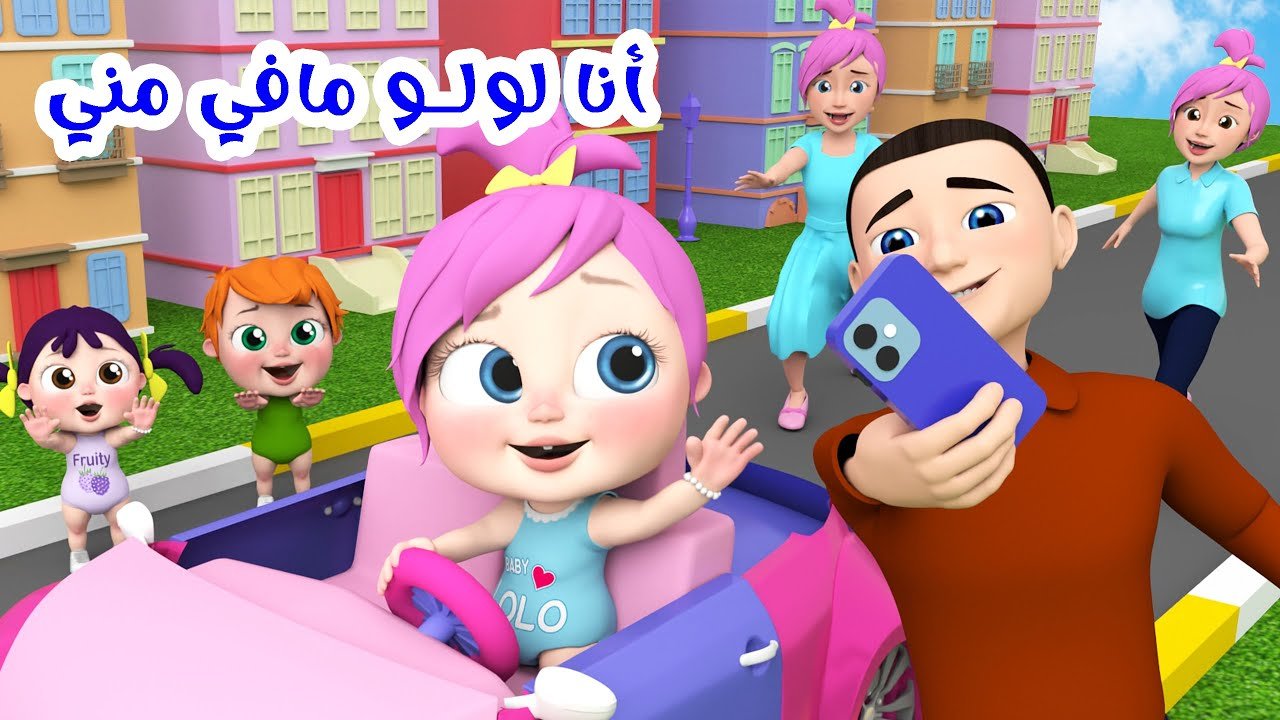 «أنا لولو مافي مني» تردد قناة وناسة للأطفال الجديد 2025 عبر نايل سات