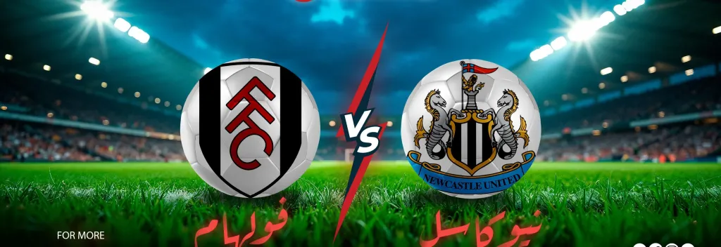 تشكيل نيوكاسل وفولهام المتوقع في الجولة التاسعة من الدوري الإنجليزي الممتاز 2025