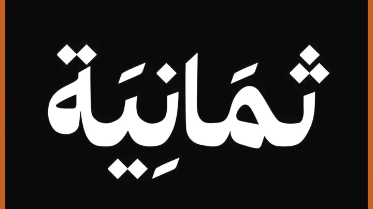 تردد قناة ثمانية 2025