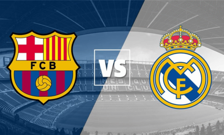 برشلونة وريال مدريد