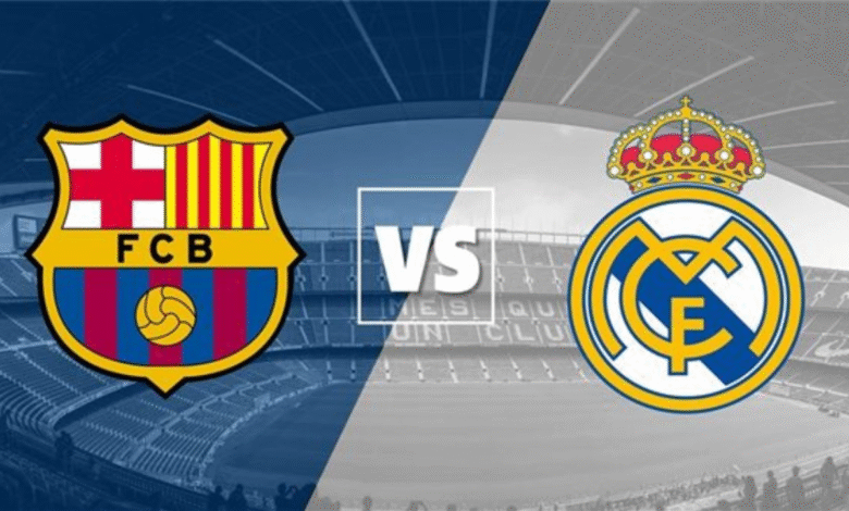 الريال ضد برشلونة