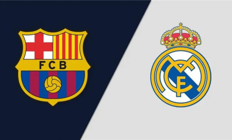 الكلاسيكو ريال مدريد وبرشلونة