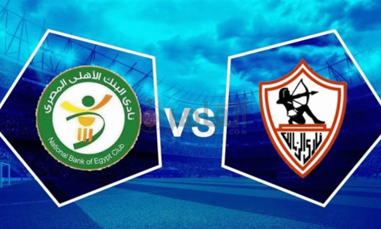 الزمالك ضد البنك الأهلي