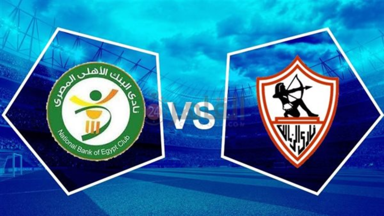 الزمالك ضد البنك الأهلي في مواجهة نار بدوري نايل 2025-2026.. اعرف القنوات الناقلة وكل التفاصيل قبل أي حد!