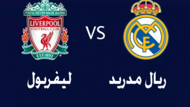 ليفربول ضد ريال مدريد