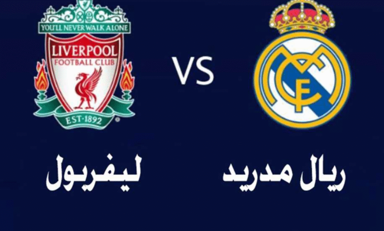 ليفربول ضد ريال مدريد