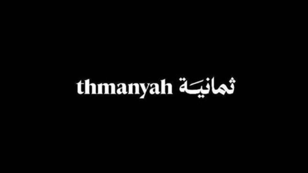 الآن تردد قناة ثمانية Thmanyah HD الجديد 2025 على نايل سات وعرب سات