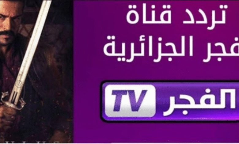 تردد قناة الفجر الجزائرية