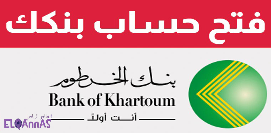 رابط فتح حساب بنك الخرطوم 2025