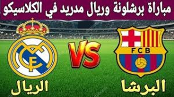ريال مدريد ضد برشلونة… كل ما تريد معرفته عن الكلاسيكو والجولة العاشرة