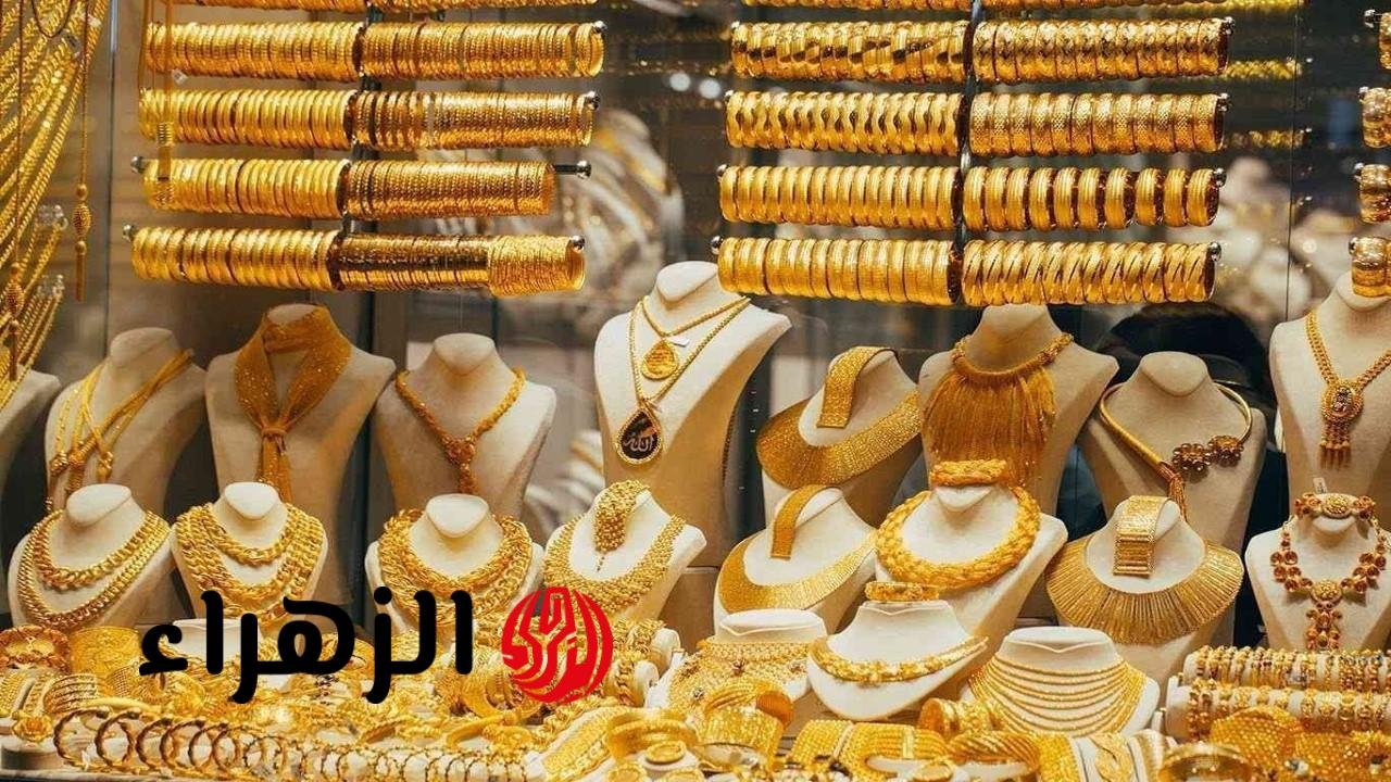 «ارتفاعات مستمرة تهيمن على سوق الذهب، عيار 21 يحقق ارتفاعًا قياسيًا اليوم الأحد 5 أكتوبر 2025»