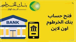 فتح حساب بنك الخرطوم الرقمي 2025.. التحول الذكي في الخدمات المصرفية بالسودان