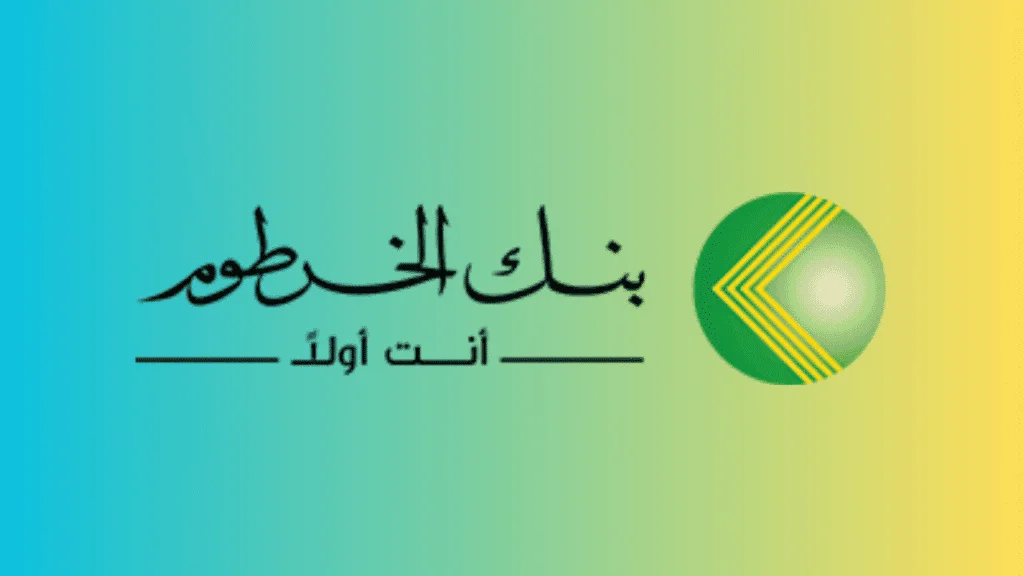 وش هي شروط فتح حساب في بنك الخرطوم وأهم المميزات
