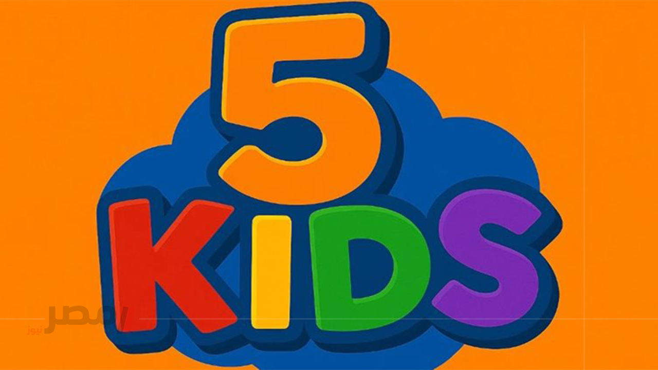 «استمتعوا بأفضل أغاني الأطفال» تعرفوا على تردد قناة 5 Kids الجديد على النايل سات والعرب سات