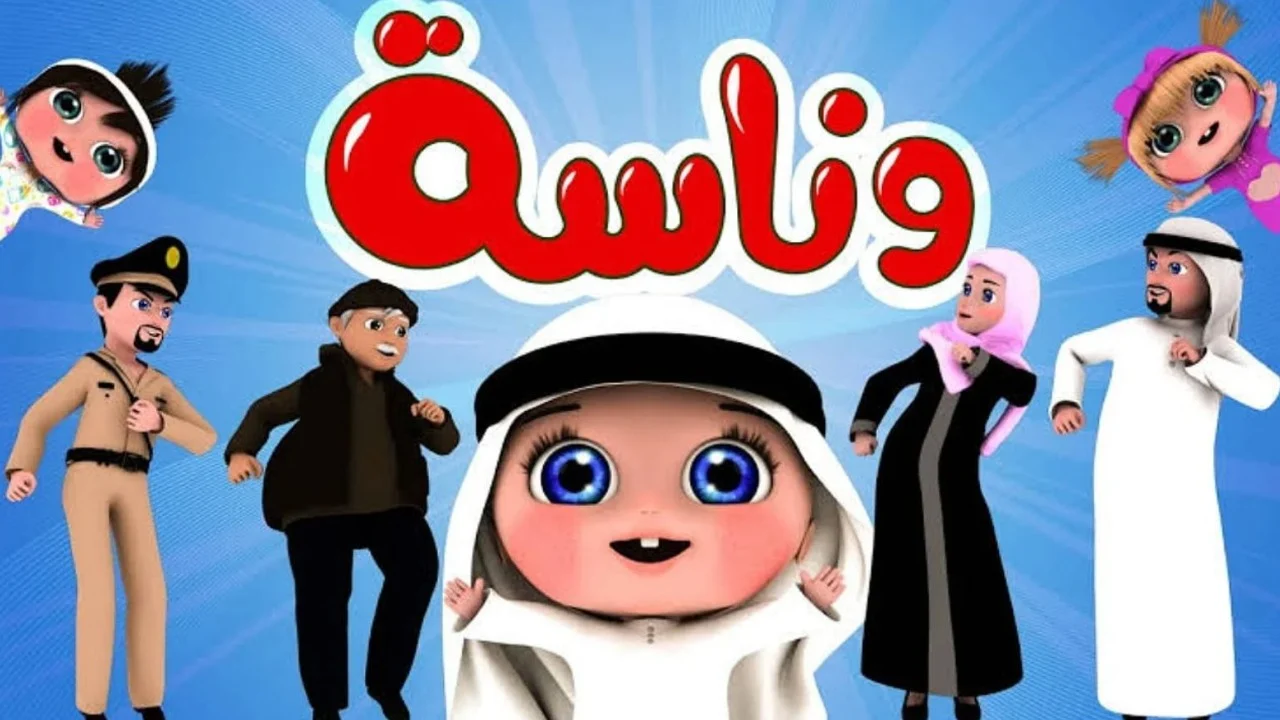 «اكتشف تردد قناة وناسة بيبي الجديد بعد التشويش في مصر والسعودية»