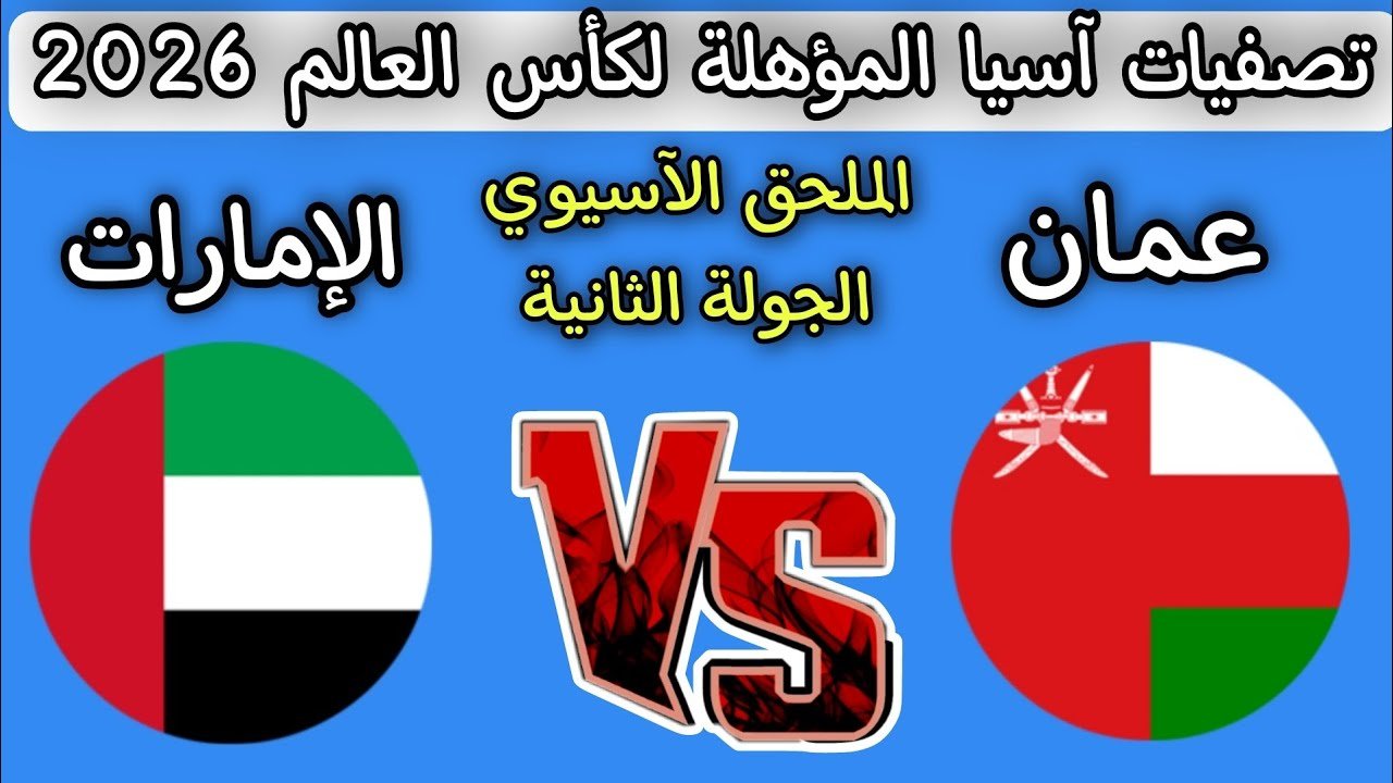 مباراة الامارات وعمان في تصفيات كاس العالم 2026