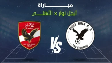 Aigle Noir ضد الأهلي.. القنوات الناقلة للقاء مباشر في دوري أبطال أفريقيا