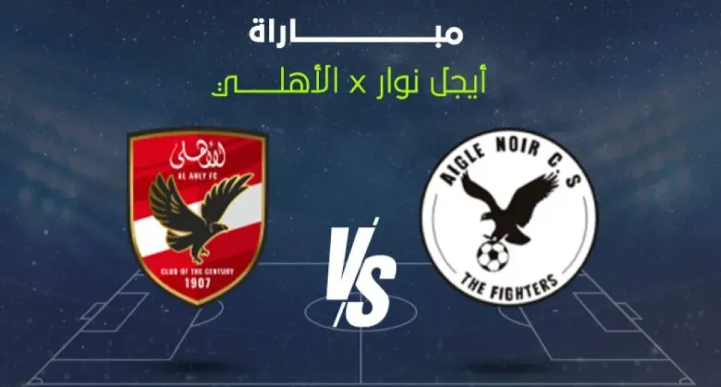 Aigle Noir ضد الأهلي.. القنوات الناقلة للقاء مباشر في دوري أبطال أفريقيا