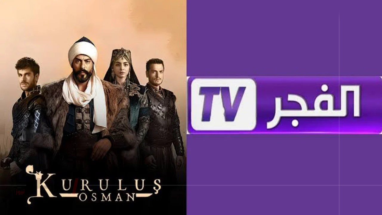 «اكتشفوا تفاصيل الحلقة الأولى الجديدة» موعد عرض مسلسل قيامة عثمان الجزء السابع وتردد قناة الفجر الجزائرية