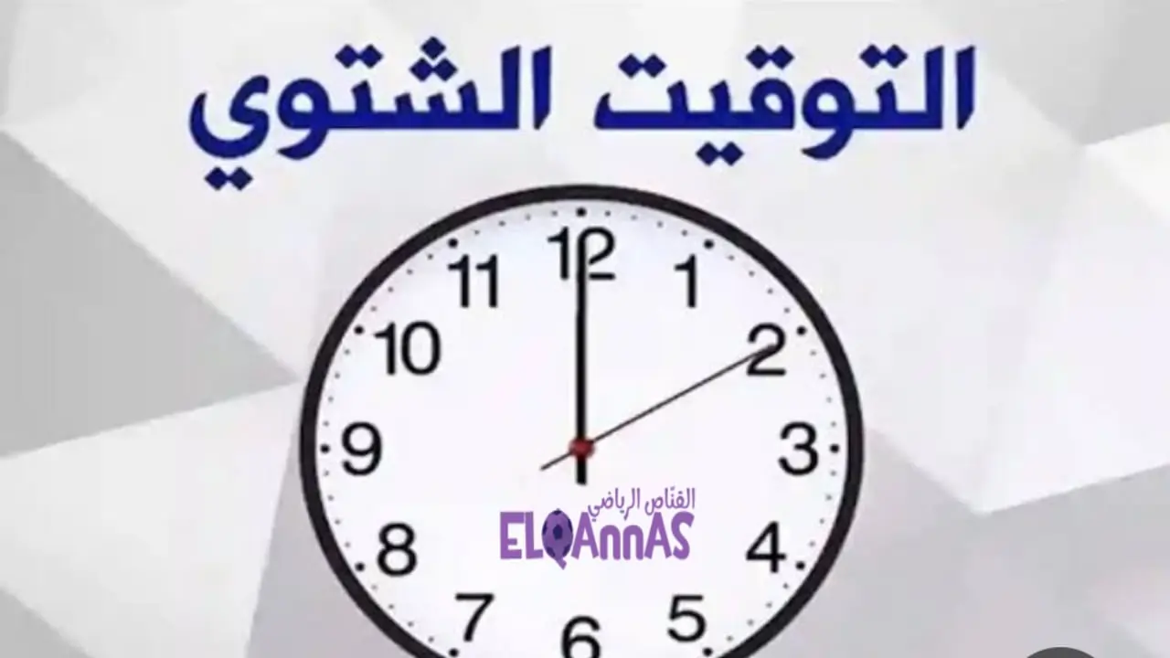 موعد بدء التوقيت الشتوي في مصر 2025