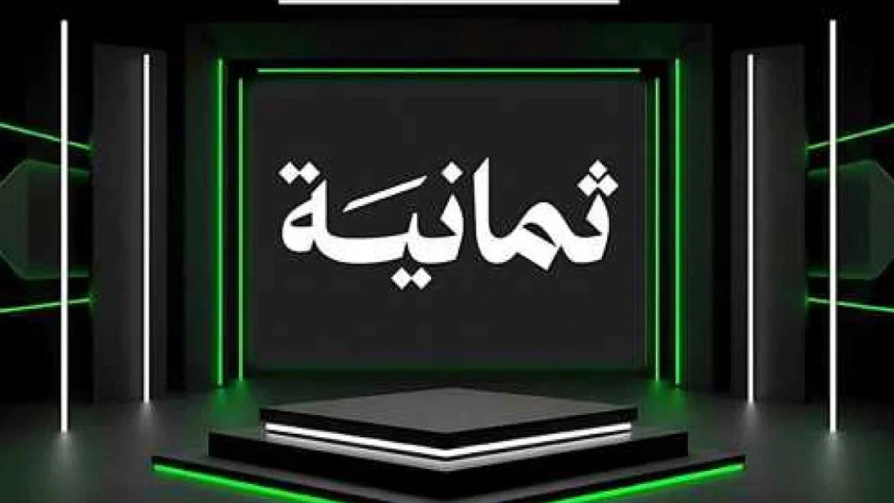 تردد قناة ثمانية