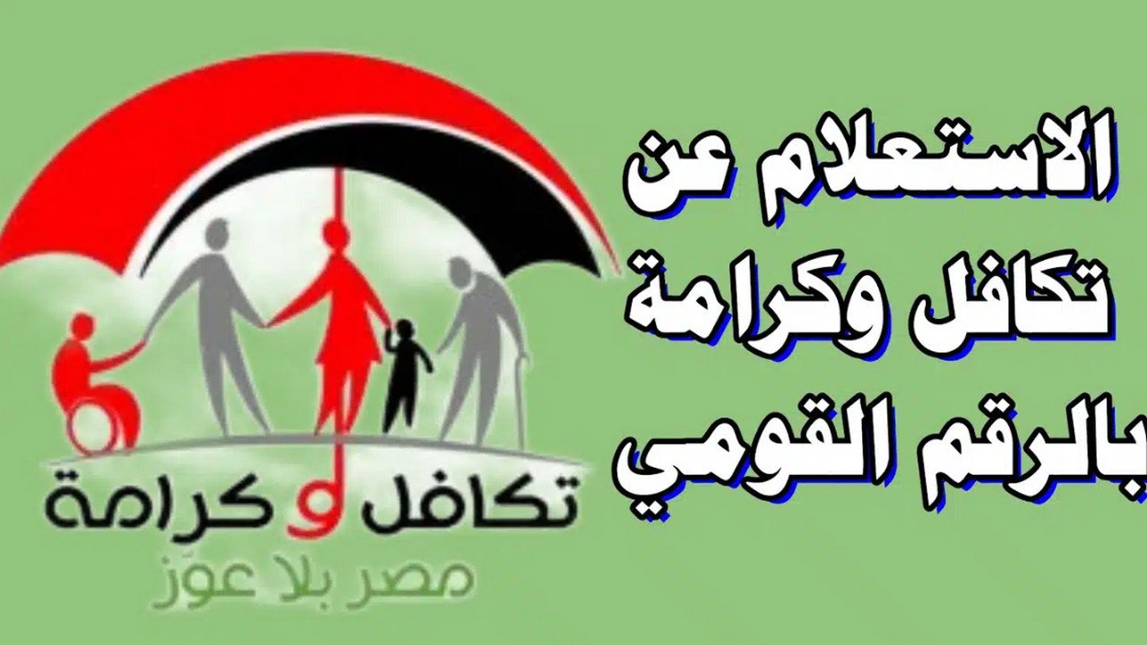 خبر سار لكل ست بيت.. تعرفي دلوقتي على قيمة دعم تكافل وكرامة بالرقم القومي للمتزوجة في دقايق