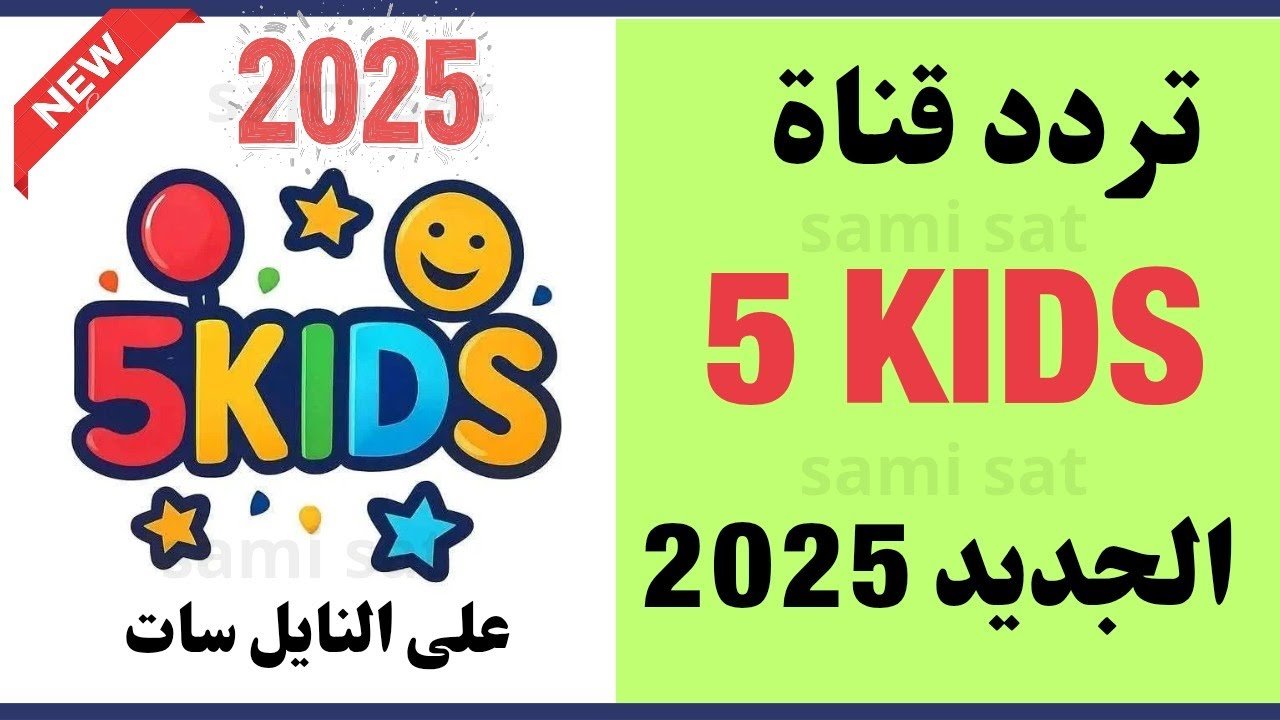 تحديث تردد قناة 5 Kids الجديد 2025.. بوابة طفلك لمتابعة أحدث الأفلام الكرتونية على النايل سات والعرب سات