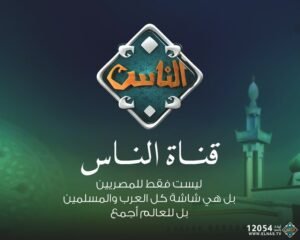 تردد قناة الناس 