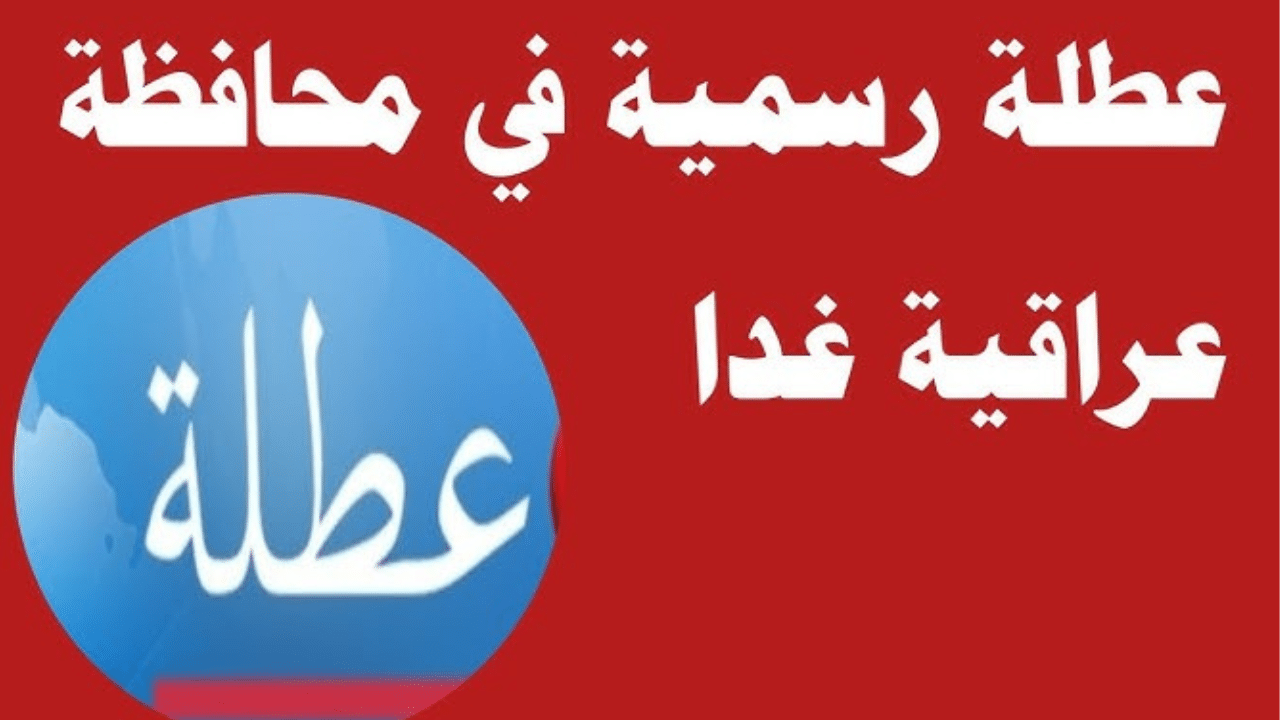 تعطيل الدوام غدا