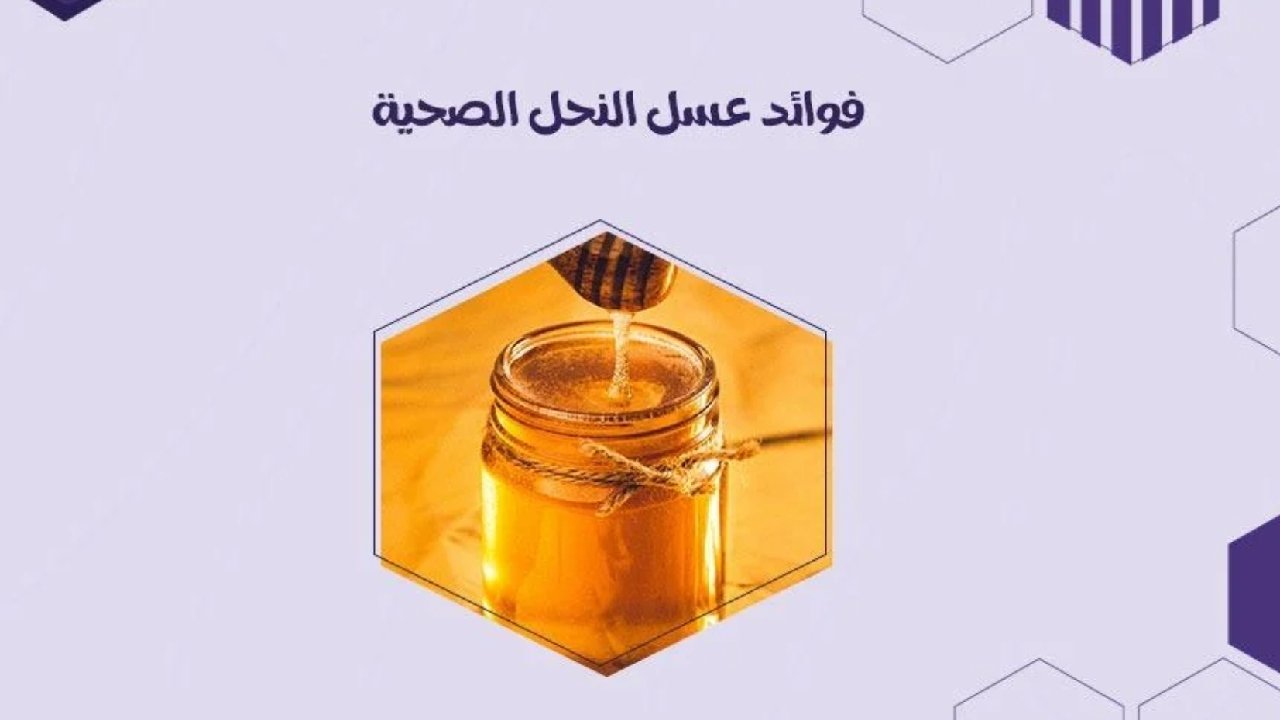 فوائد عسل النحل للجسم