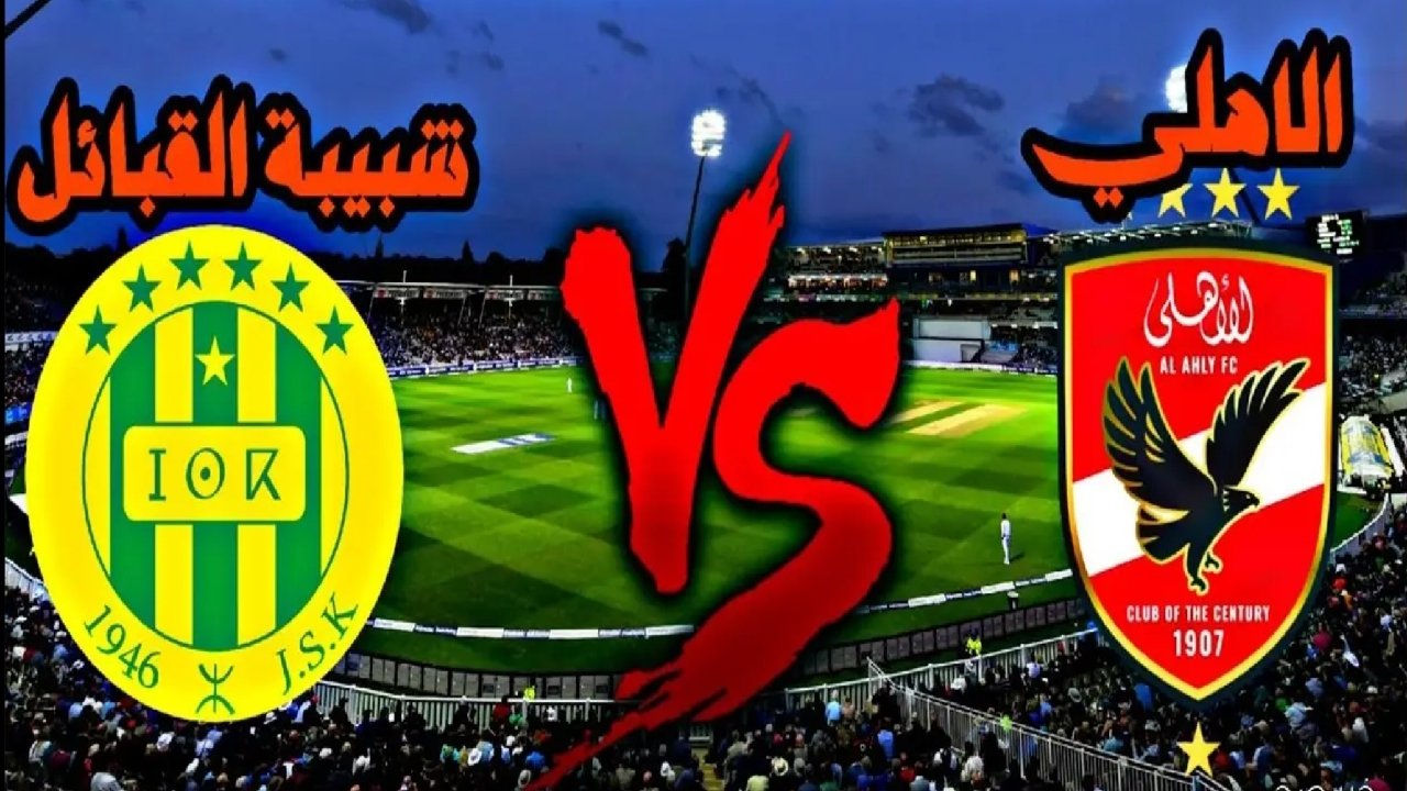 شجع المارد الاحمر .. موعد مباراة الأهلي وشبيبة القبائل في دوري أبطال أفريقيا 2025