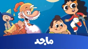 تردد قناة ماجد 