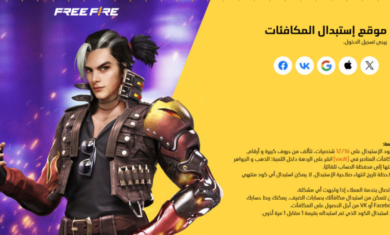 أكواد فري فاير اليوم